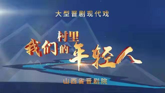 山西：春节期间，16部优秀新创剧目好戏连台(图6)