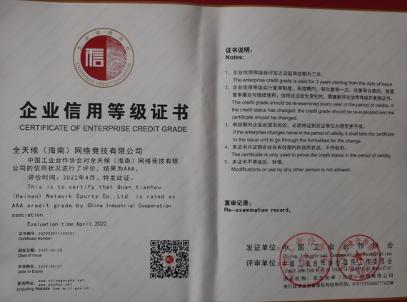 全天候(海南)网络竞技公司荣膺国家级“AAA企业信用登记证书”(图2) 全天候(海南)网络竞技公司荣膺国家级“AAA企业信用登记证书”