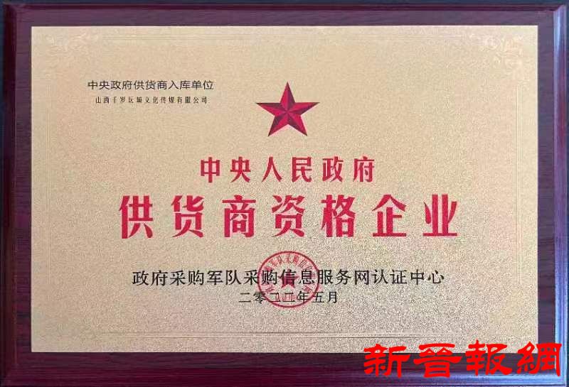 千岁坛城文化公司入围中央人民政府供货商资格
