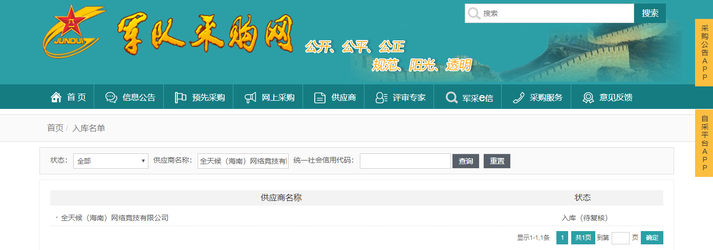全天候(海南)网络竞技有限公司荣膺军队物资采购商资格