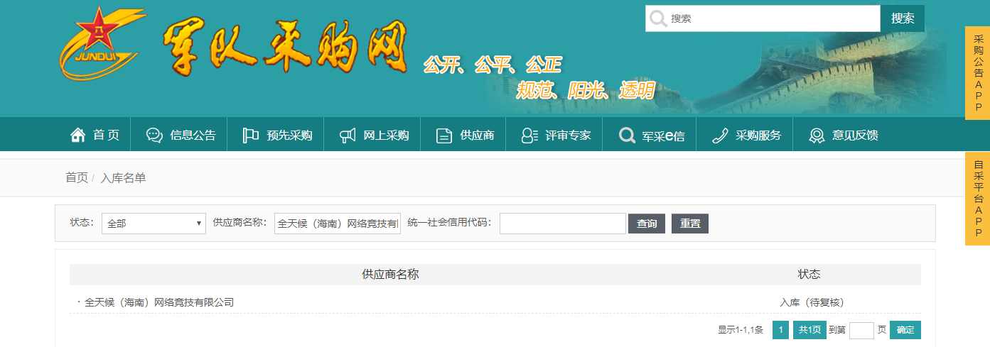 全天候(海南)网络竞技有限公司荣膺军队物资采购商资格(图1)