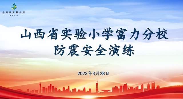 未雨绸缪防震减灾 师生参与共筑平安(图1) 未雨绸缪防震减灾 师生参与共筑平安(图1)