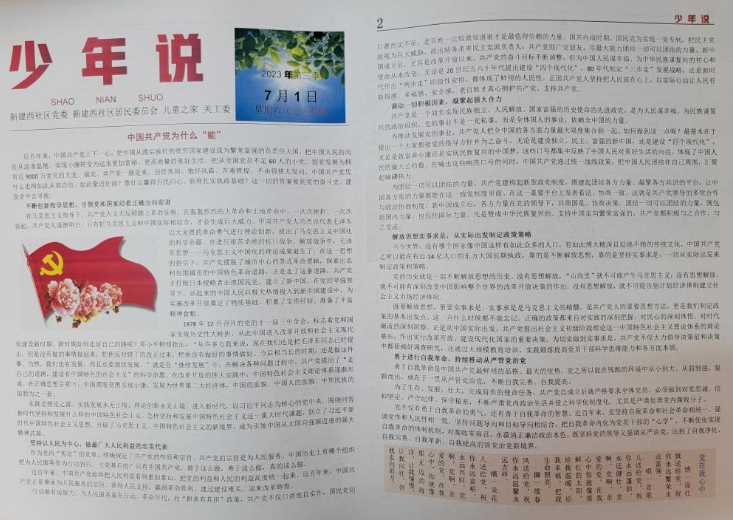 新建西社区“少年说”小报印发七一专刊