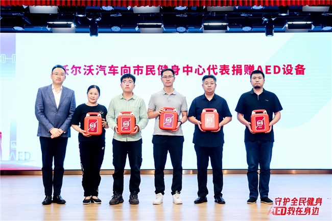 守护全民健身  AED“救”在身边  沃尔沃汽车持续推动AED普及与社会急救体系完善(图3)