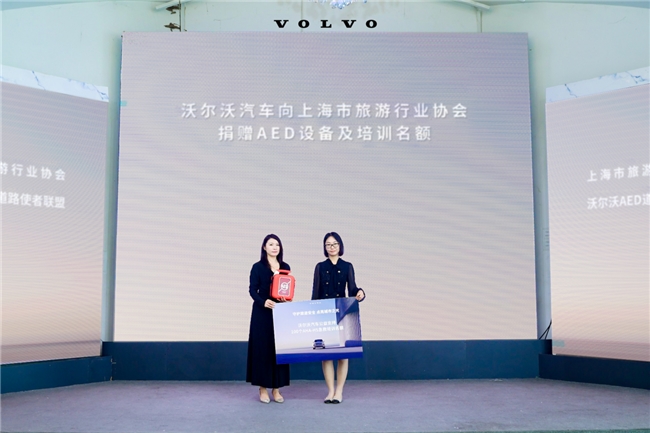 沃尔沃汽车携手文旅协会 共筑上海“急救守护网”(图2)