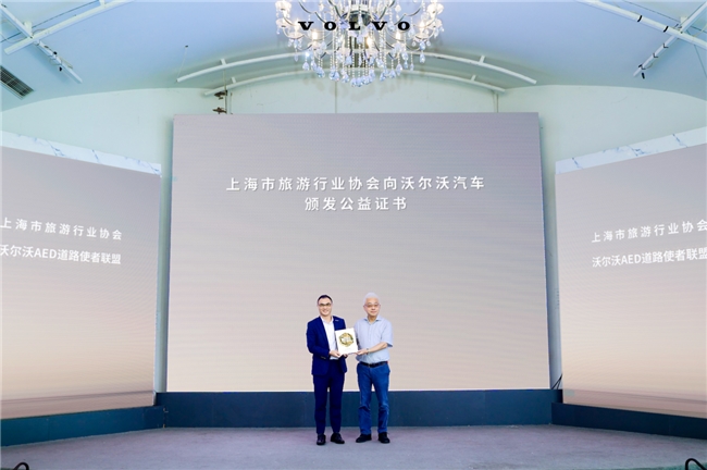沃尔沃汽车携手文旅协会 共筑上海“急救守护网”(图1)