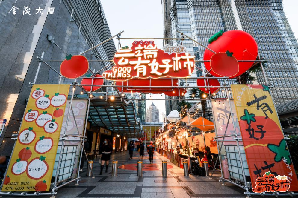 文旅商体展融合促销费：上海金茂大厦“金茂佳集-云端有好‘柿’”市集焕新城市地标消费场景