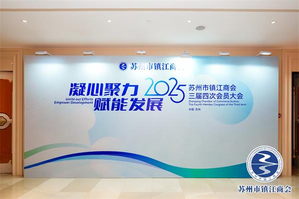 凝心聚力，赋能发展！  苏州市镇江商会三届四次会员大会暨战略合作签约仪式圆满举行(图1)