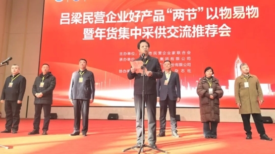 吕梁民企举办好产品“两节”以物易物 暨年货集中采供交流推荐会(图1)