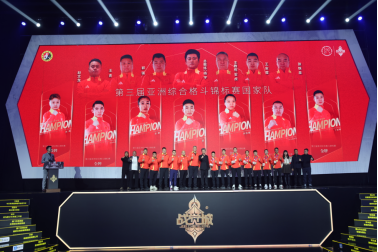 国家综合格斗队亚锦赛表彰大会暨奖金颁发仪式