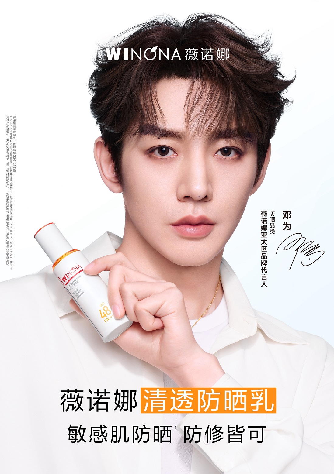 薇诺娜官宣邓为出任亚太区品牌代言人,诠释敏感肌防晒NO.1硬核实力(图1) 薇诺娜官宣邓为出任亚太区品牌代言人,诠释敏感肌防晒NO.1硬核实力(图1)