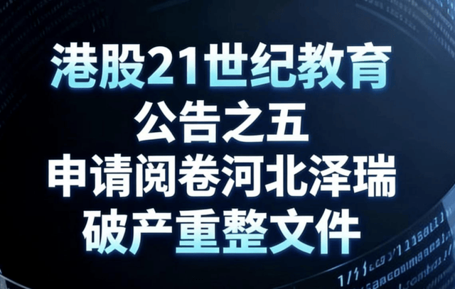 港股21世纪教育公告之五:申请阅卷河北泽瑞破产重整文件(图1) 港股21世纪教育公告之五:申请阅卷河北泽瑞破产重整文件(图1)