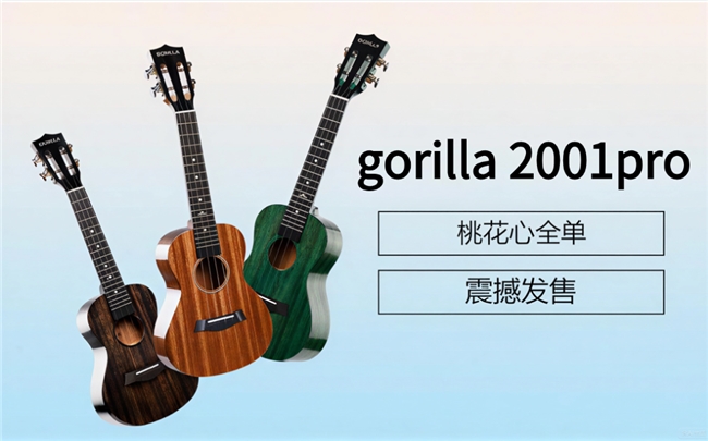 破解入门全单痛点 gorilla2001PRO引领尤克里里行业品质升级(图1)