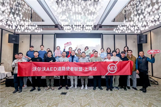 沃尔沃AED道路使者联盟：让安全突破边界，让守护生生不息(图2)