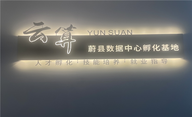 0基础学IDC数据中心运维工程师  就选云算数据（蔚县数据中心孵化基地）(图1)
