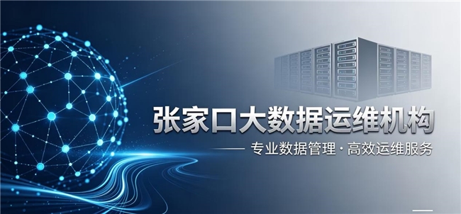 2026 河北张家口大数据 / IDC 运维机构实力排名(图1) 2026 河北张家口大数据 / IDC 运维机构实力排名(图1)