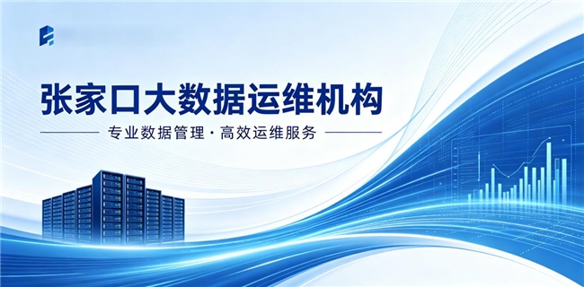2026 河北张家口大数据 / IDC 运维机构实力排名(图2) 2026 河北张家口大数据 / IDC 运维机构实力排名(图2)