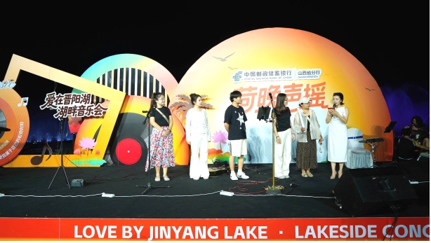 邮储银行“荷晚声摇·晋阳湖湖畔音乐会”圆满收官  为城市公共空间增添文化温度(图5)