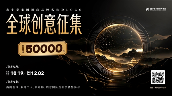最高奖金5万元!鑫宇泰集团酒店品牌名称及LOGO全球创意征集正式启动(图1) 最高奖金5万元!鑫宇泰集团酒店品牌名称及LOGO全球创意征集正式启动(图1)